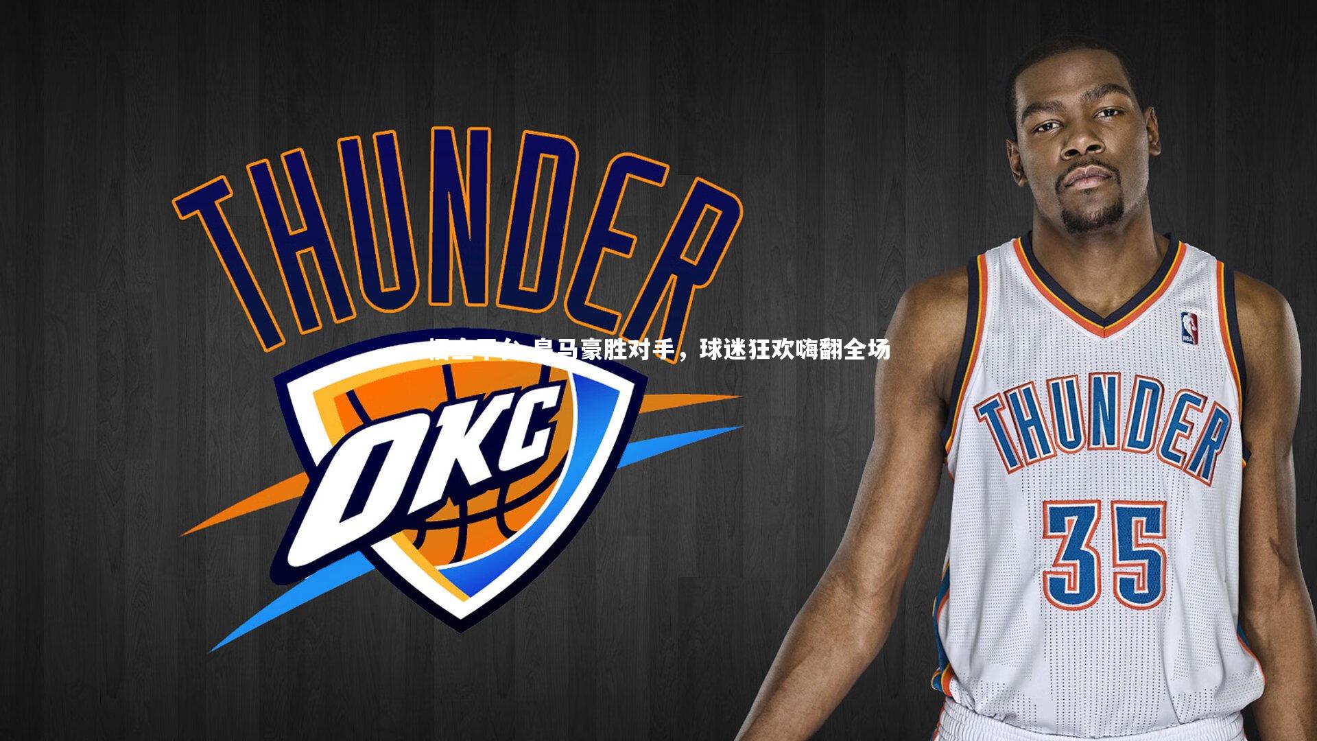 皇马豪胜对手，球迷狂欢嗨翻全场