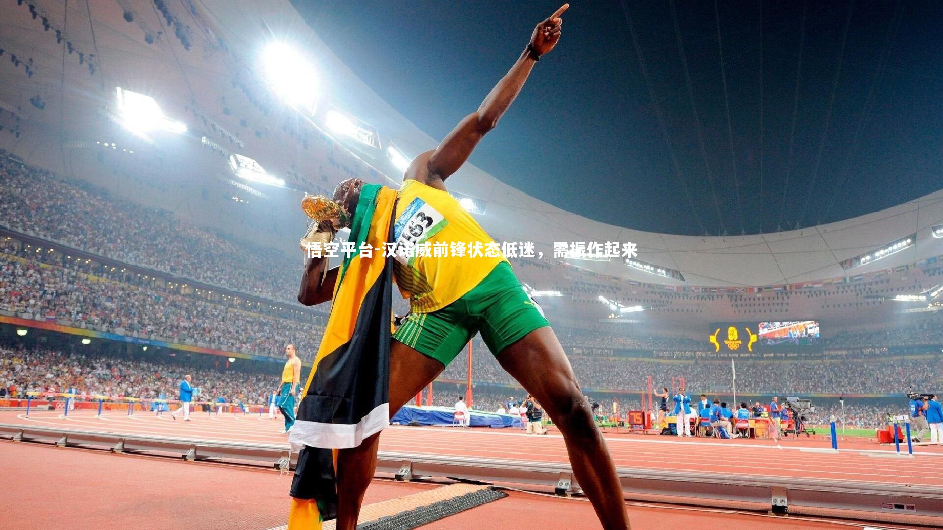 汉诺威前锋状态低迷，需振作起来