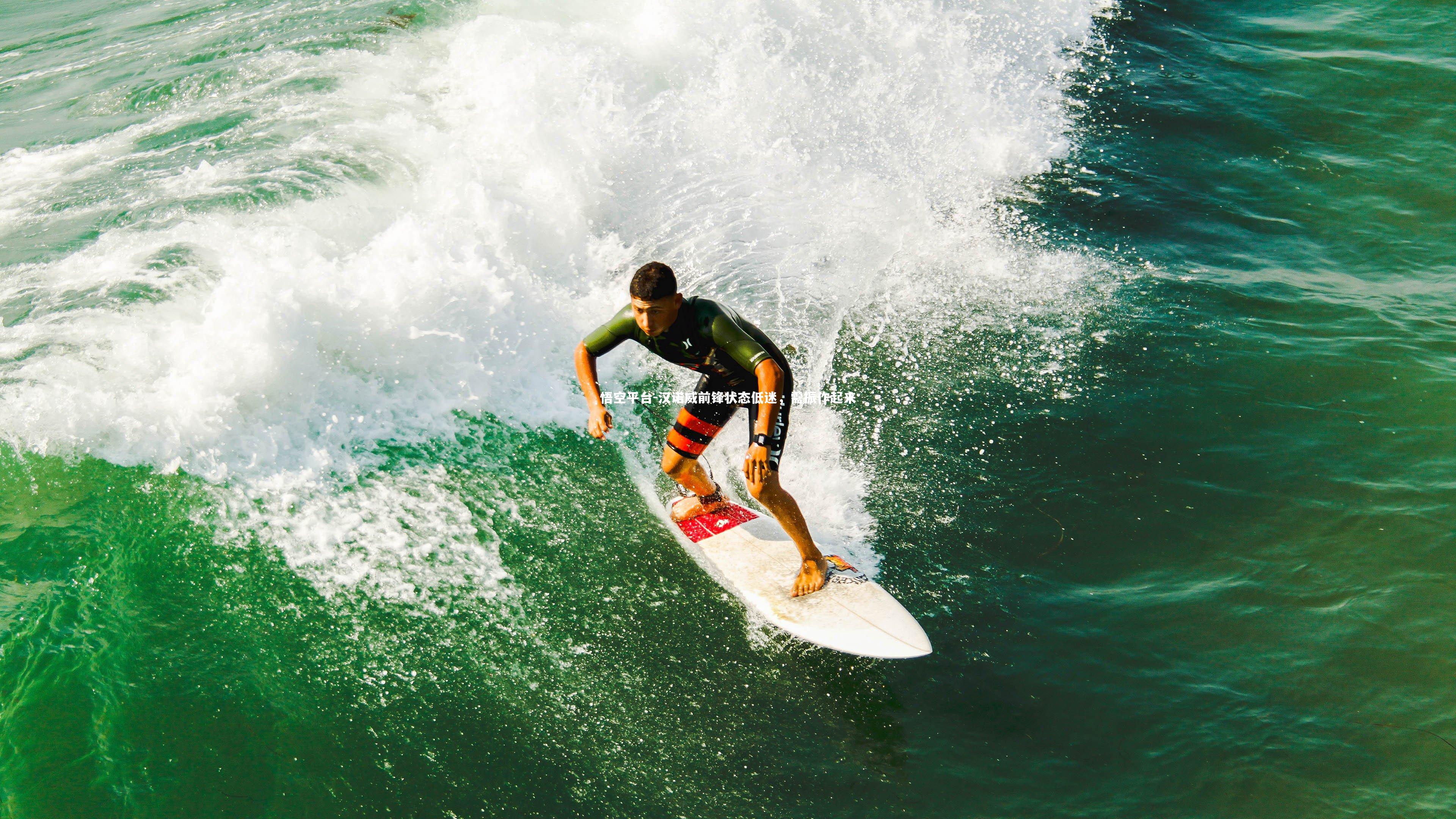 汉诺威前锋状态低迷，需振作起来