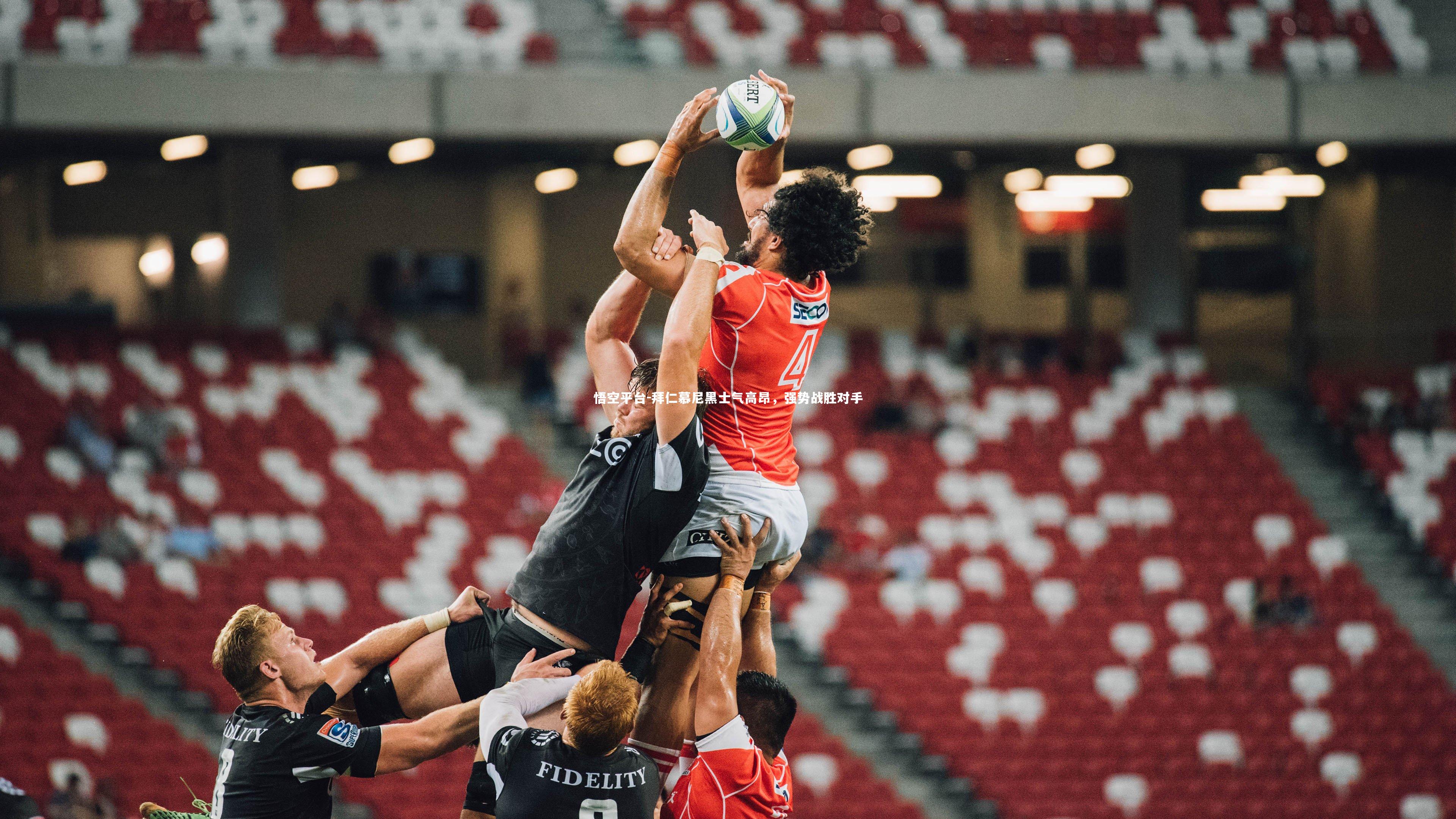 拜仁慕尼黑士气高昂，强势战胜对手