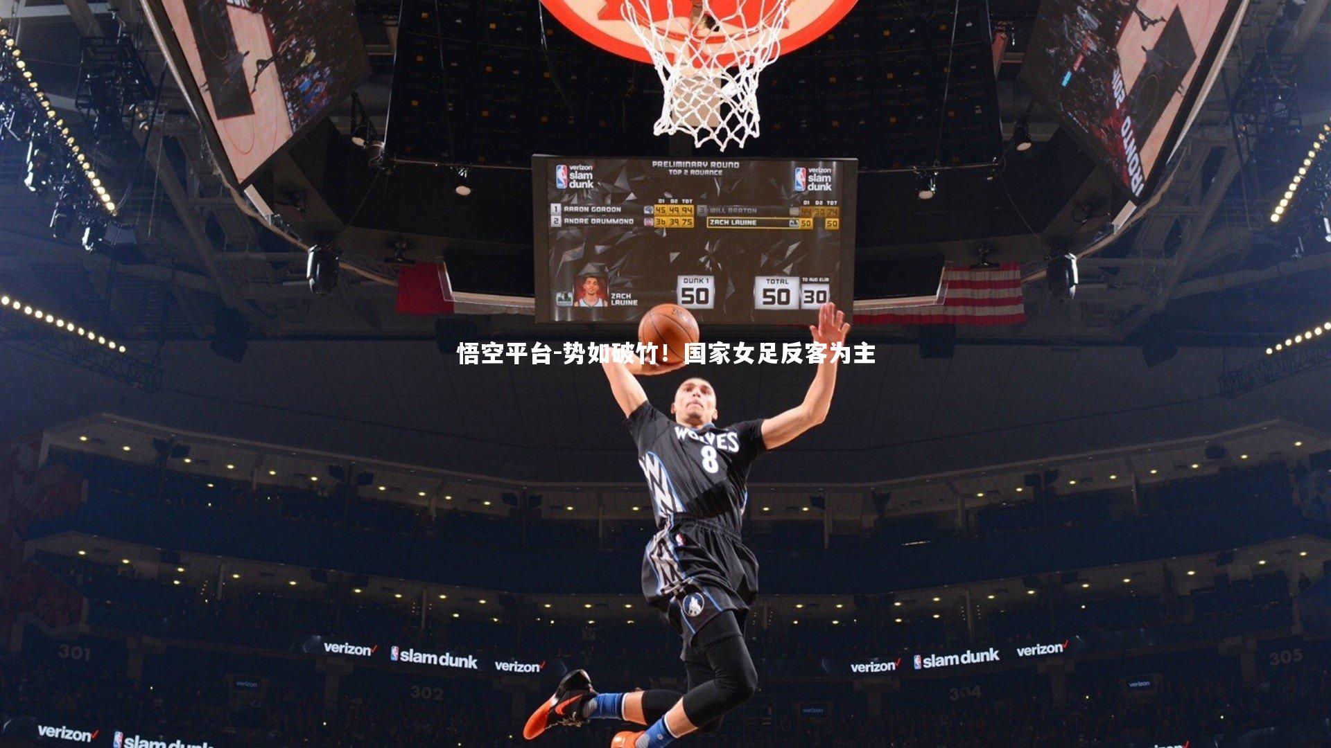 悟空平台-势如破竹！国家女足反客为主