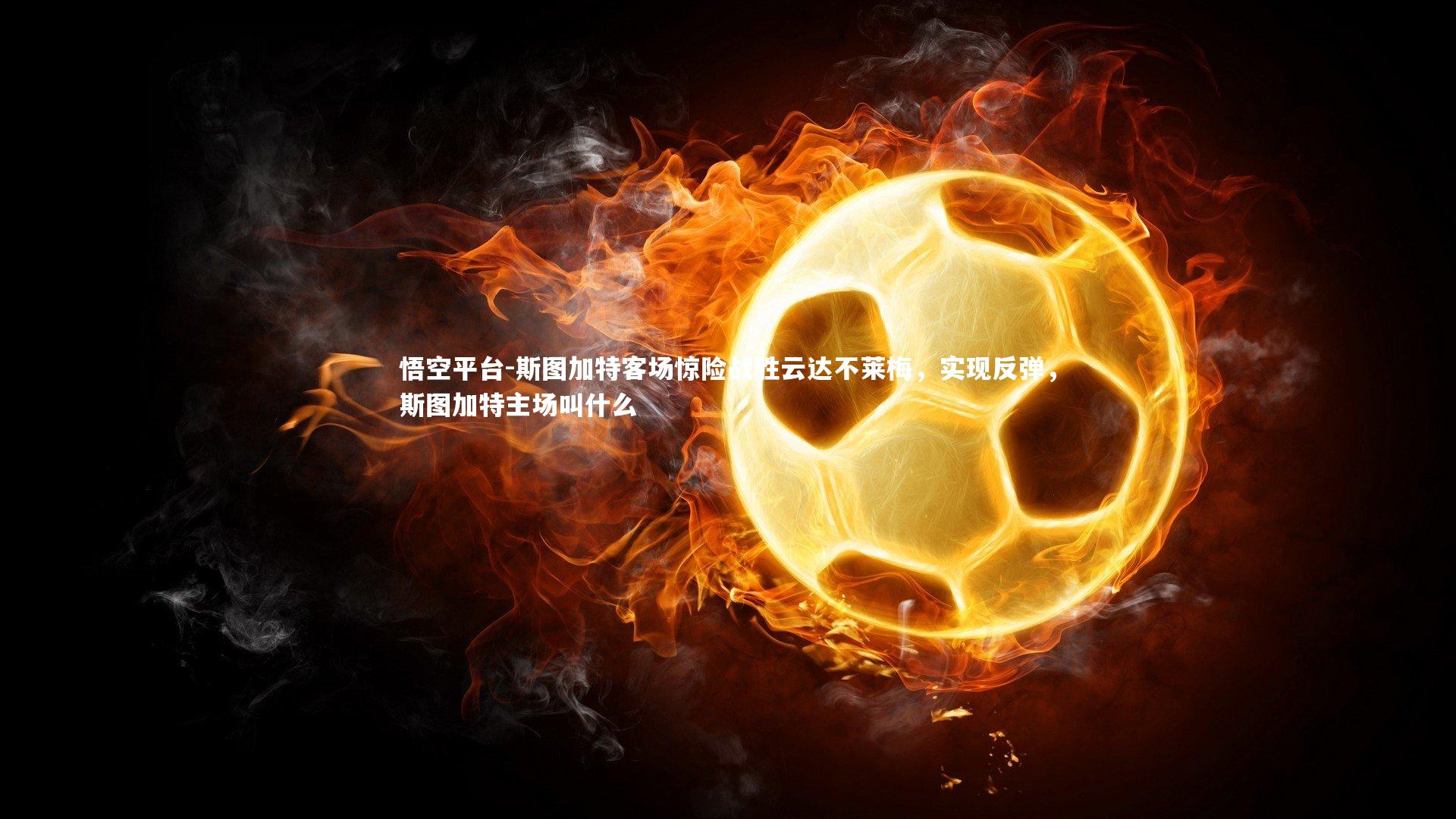 斯图加特客场惊险战胜云达不莱梅，实现反弹，斯图加特主场叫什么