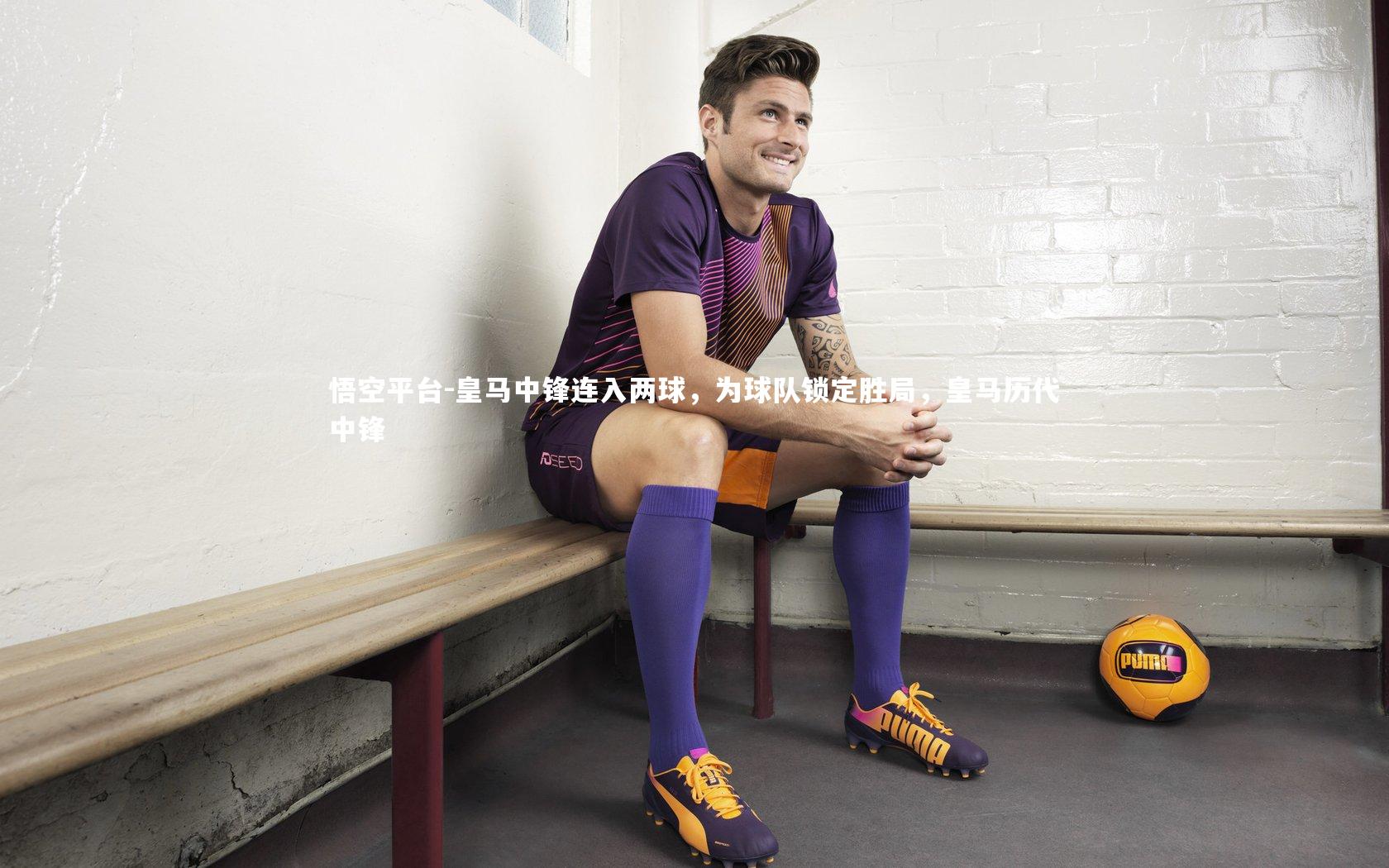 皇马中锋连入两球，为球队锁定胜局，皇马历代中锋