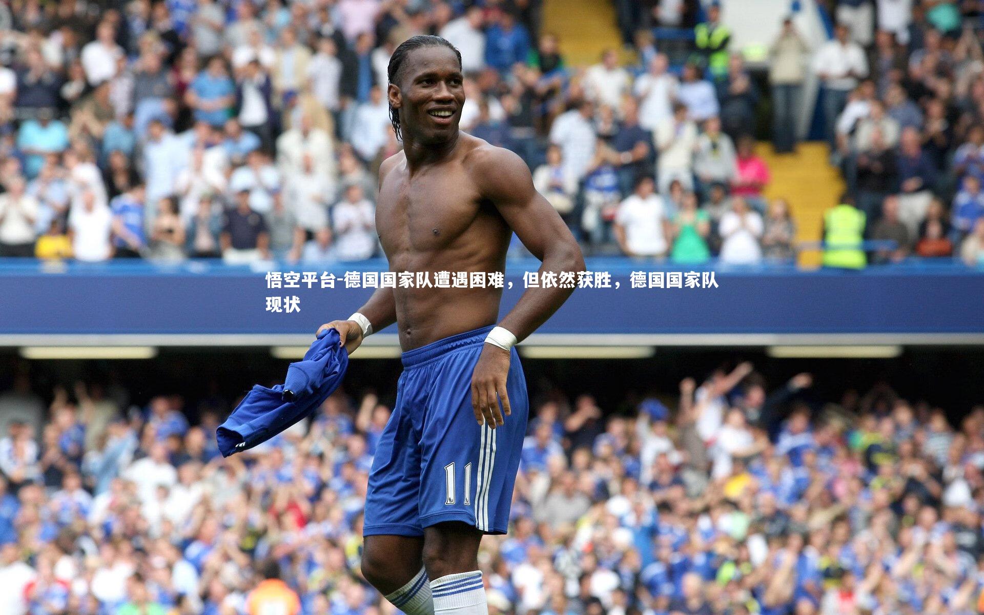 德国国家队遭遇困难，但依然获胜，德国国家队现状