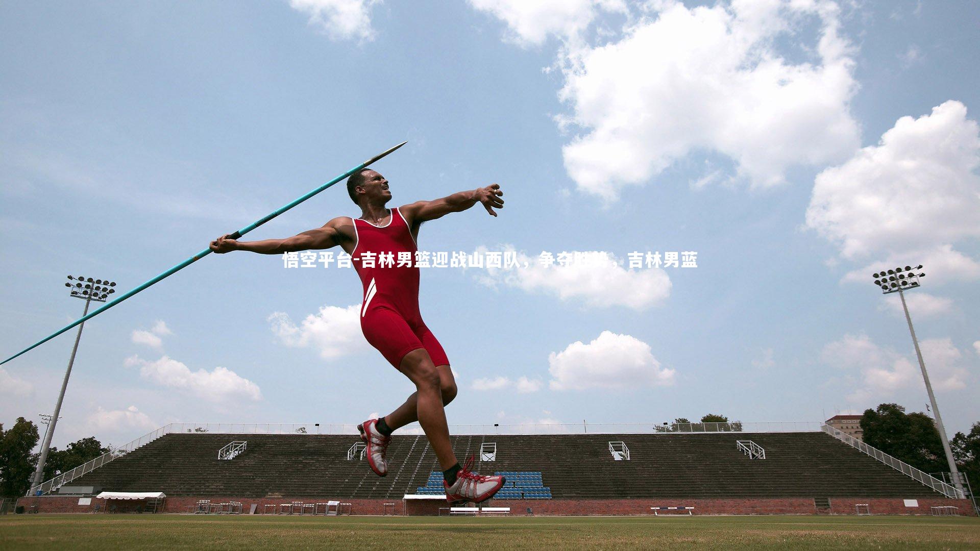 吉林男篮迎战山西队,争夺胜势,吉林男蓝