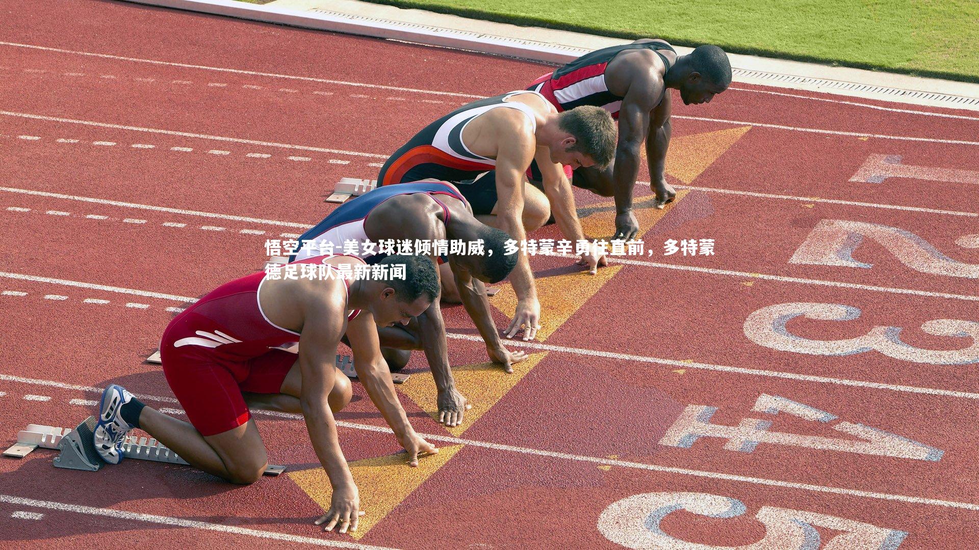 悟空平台-美女球迷倾情助威，多特蒙辛勇往直前，多特蒙德足球队最新新闻