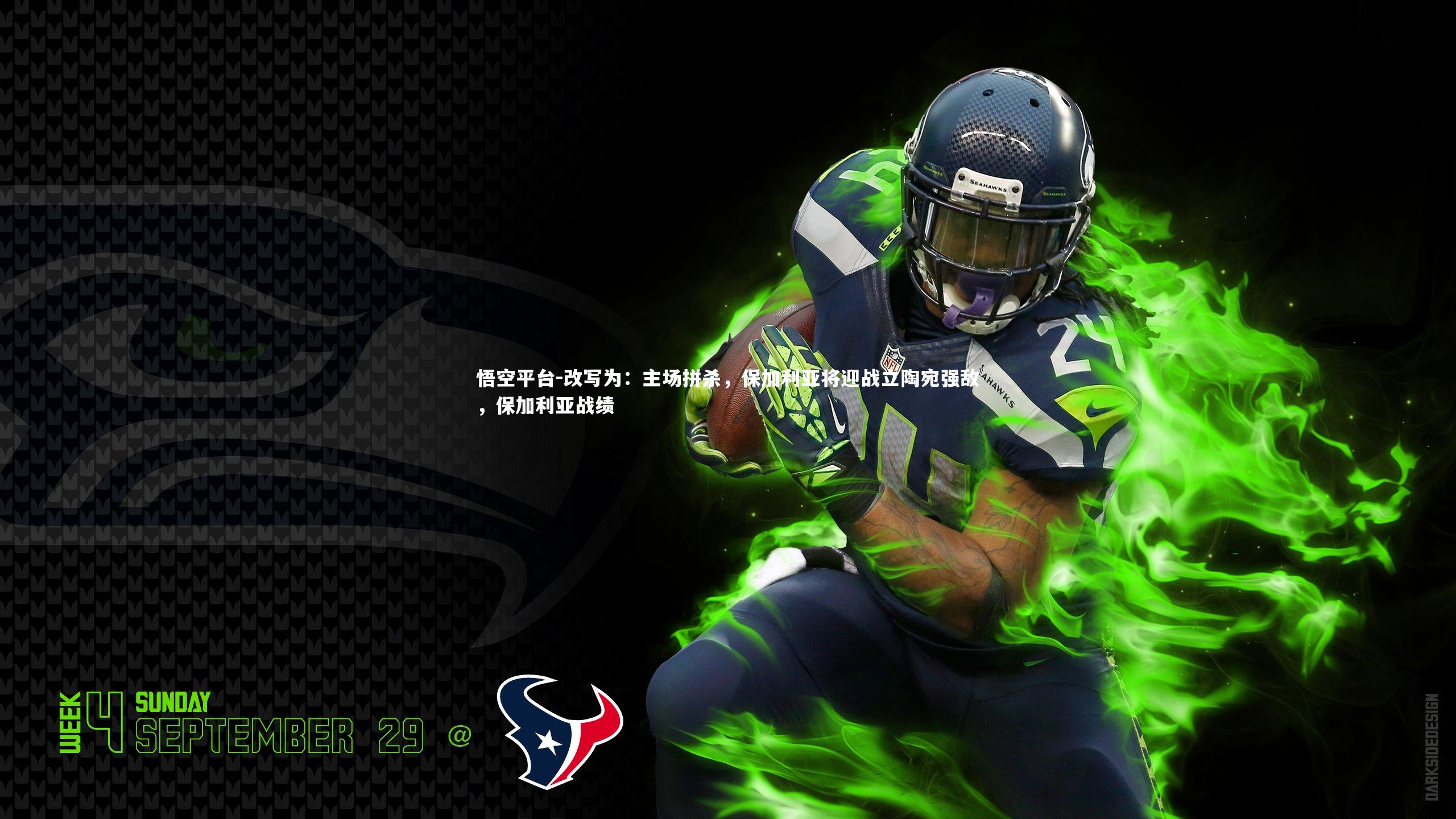 改写为：主场拼杀，保加利亚将迎战立陶宛强敌，保加利亚战绩