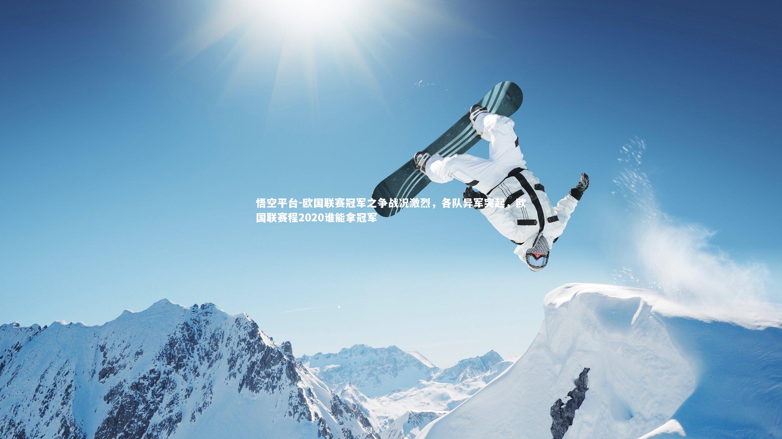 悟空平台-欧国联赛冠军之争战况激烈，各队异军突起，欧国联赛程2020谁能拿冠军