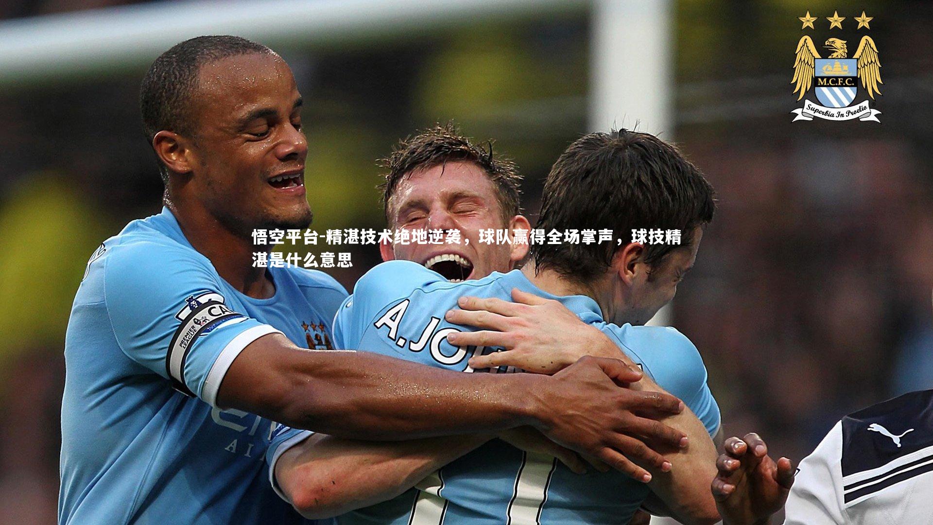 精湛技术绝地逆袭，球队赢得全场掌声，球技精湛是什么意思