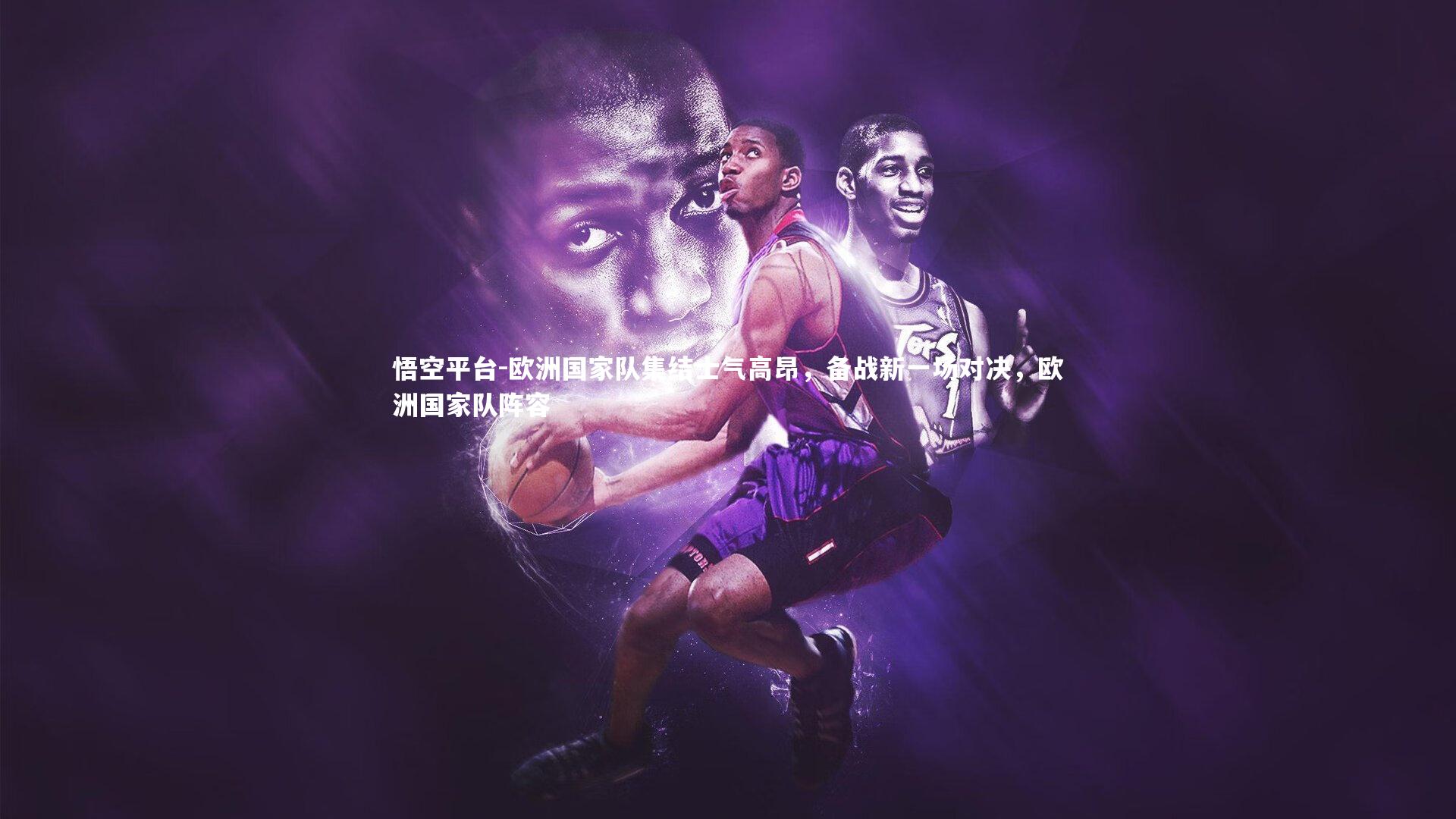 欧洲国家队集结士气高昂,备战新一场对决,欧洲国家队阵容