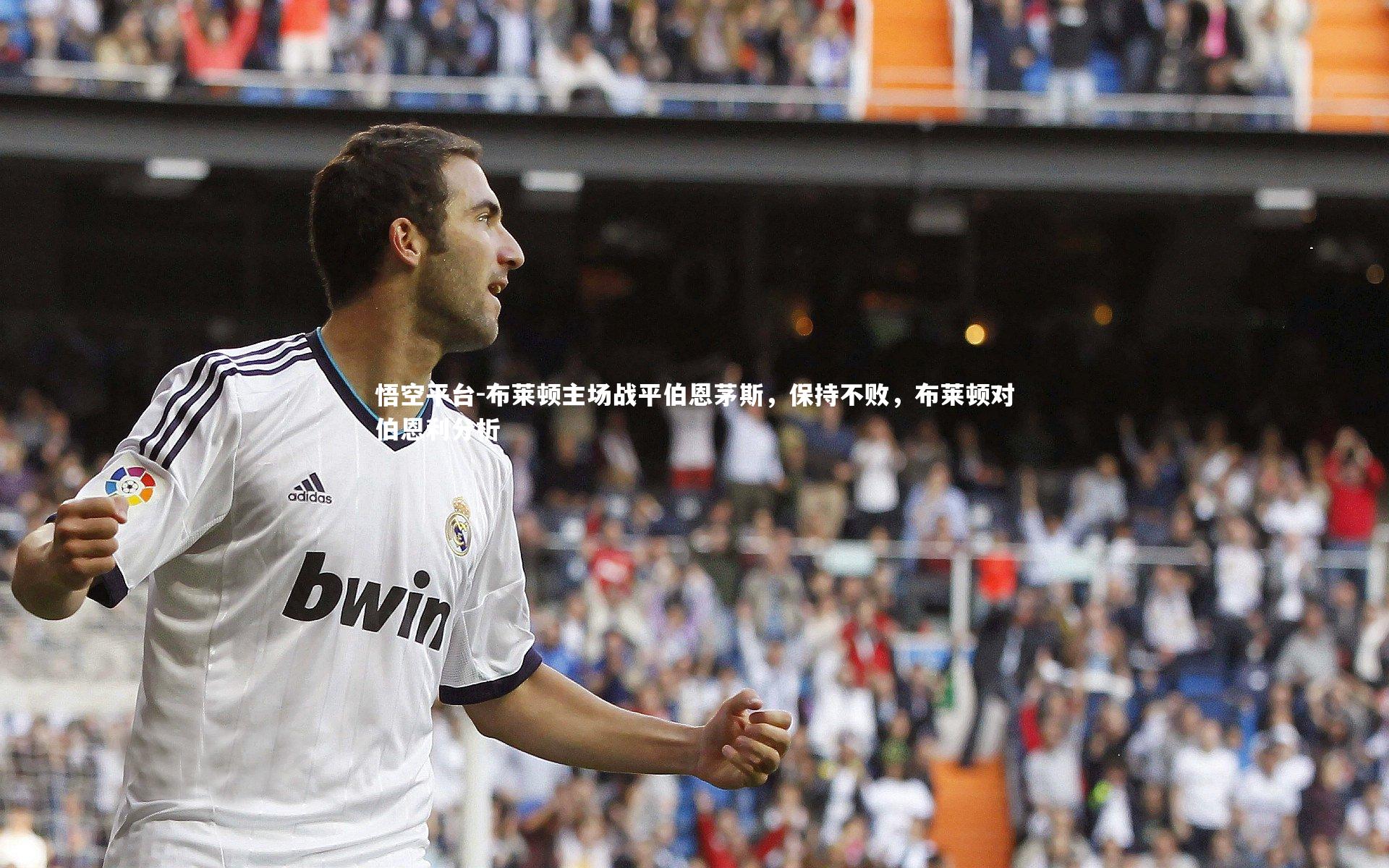 布莱顿主场战平伯恩茅斯，保持不败，布莱顿对伯恩利分析