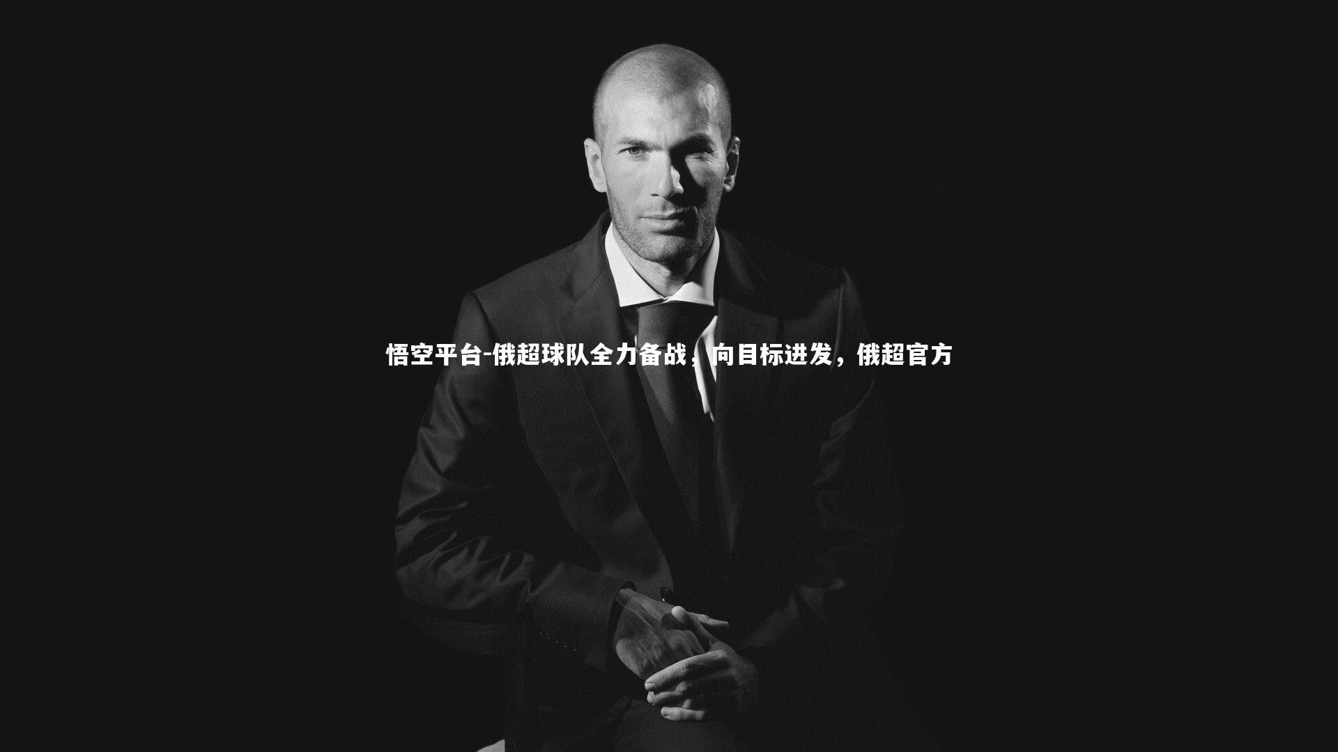 俄超球队全力备战,向目标进发,俄超官方