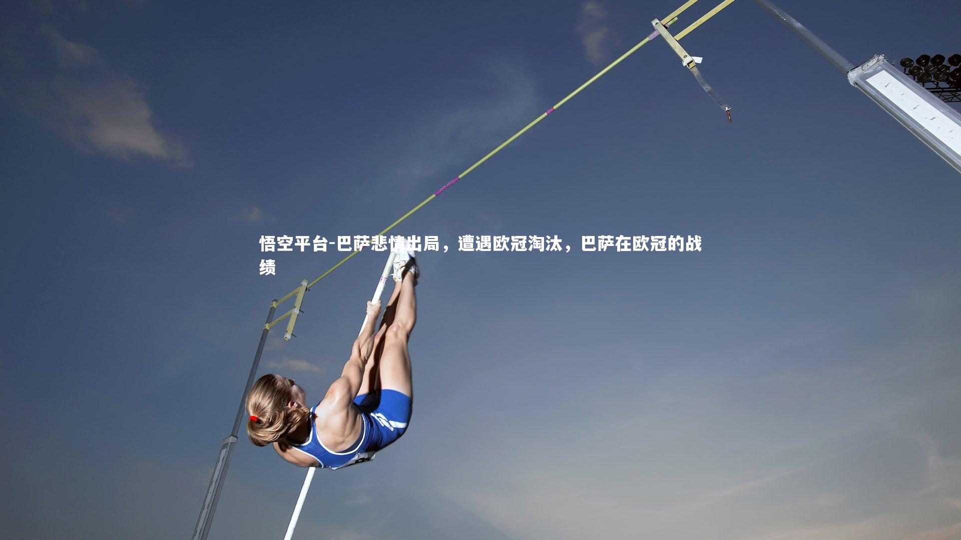 悟空平台-巴萨悲情出局，遭遇欧冠淘汰，巴萨在欧冠的战绩