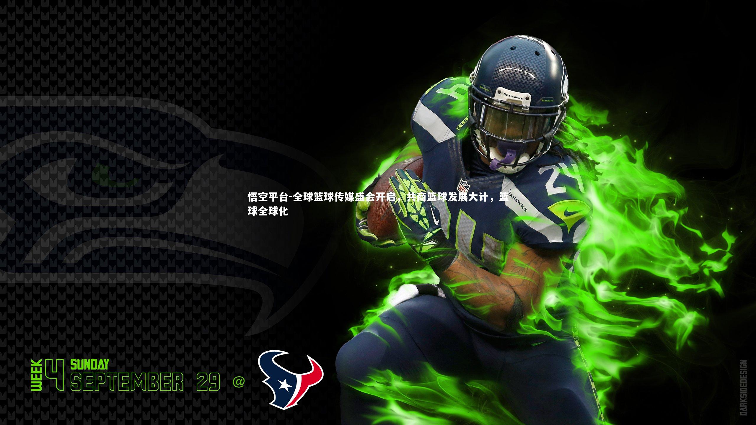 悟空平台-全球篮球传媒盛会开启，共商篮球发展大计，篮球全球化