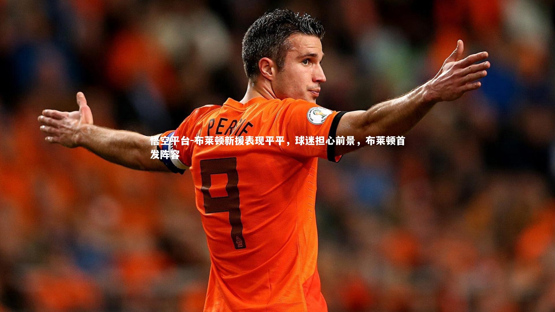 布莱顿新援表现平平，球迷担心前景，布莱顿首发阵容