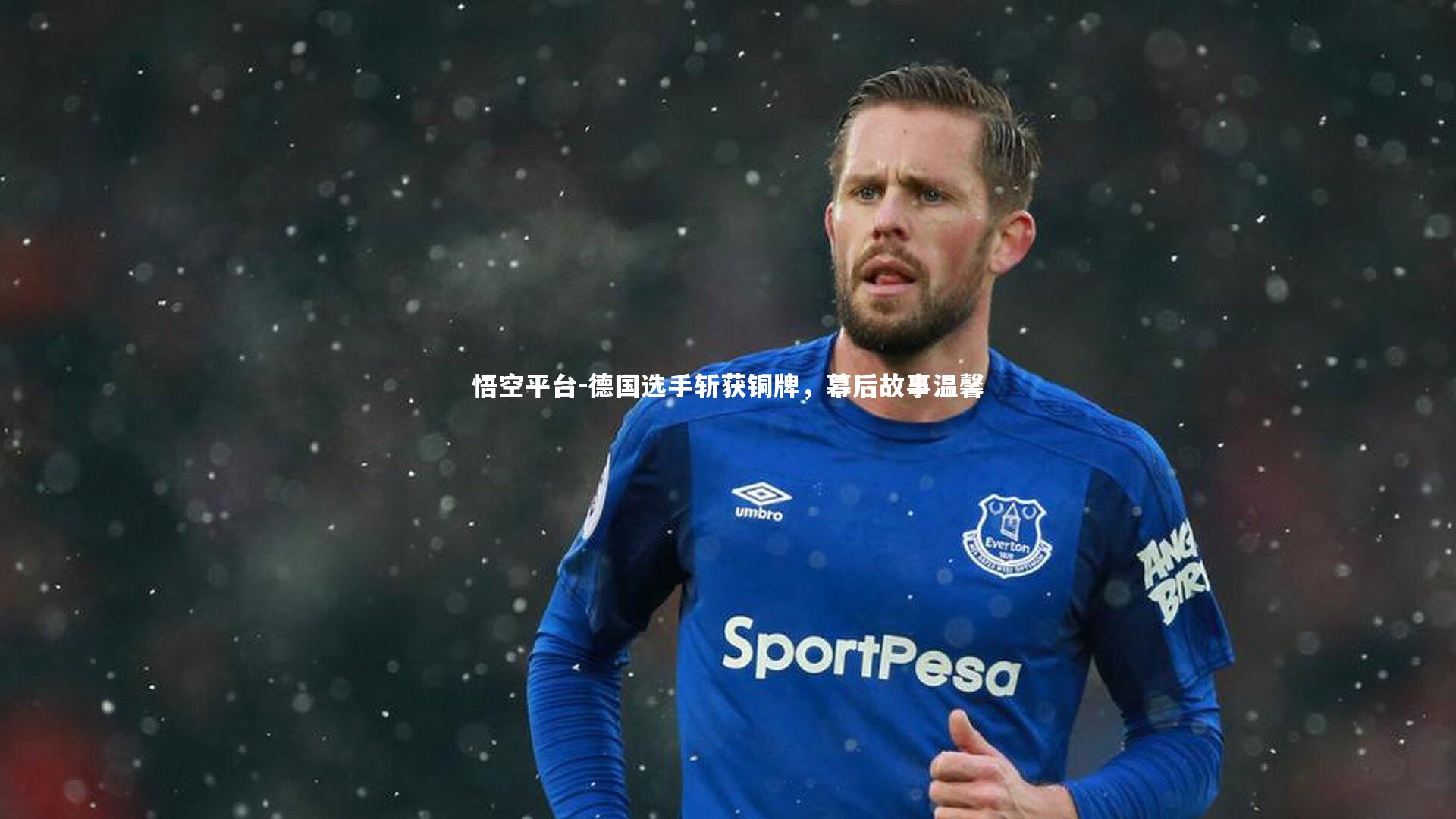 悟空平台-德国选手斩获铜牌，幕后故事温馨