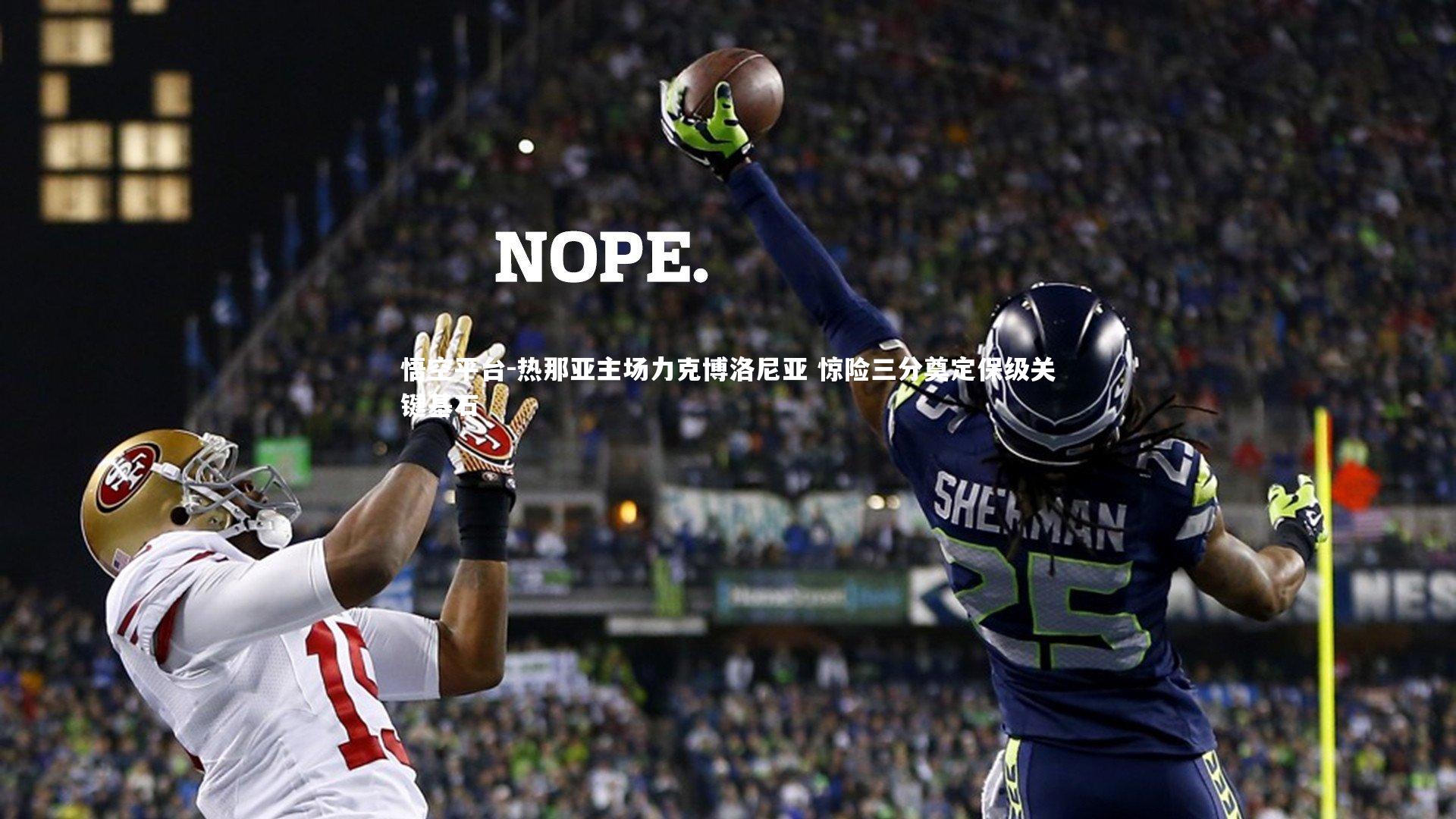 悟空平台-热那亚主场力克博洛尼亚 惊险三分奠定保级关键基石