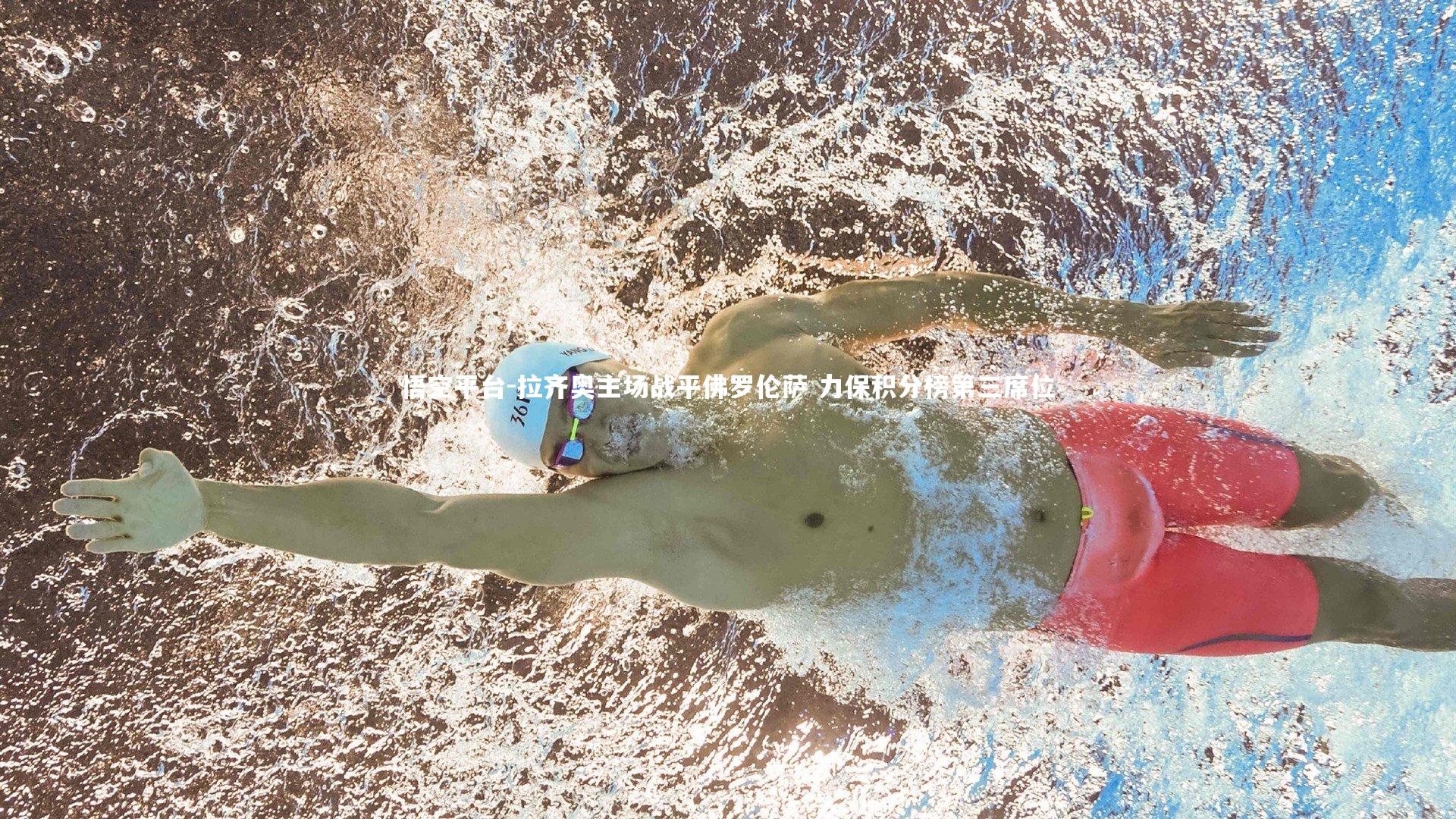 悟空平台-拉齐奥主场战平佛罗伦萨 力保积分榜第三席位