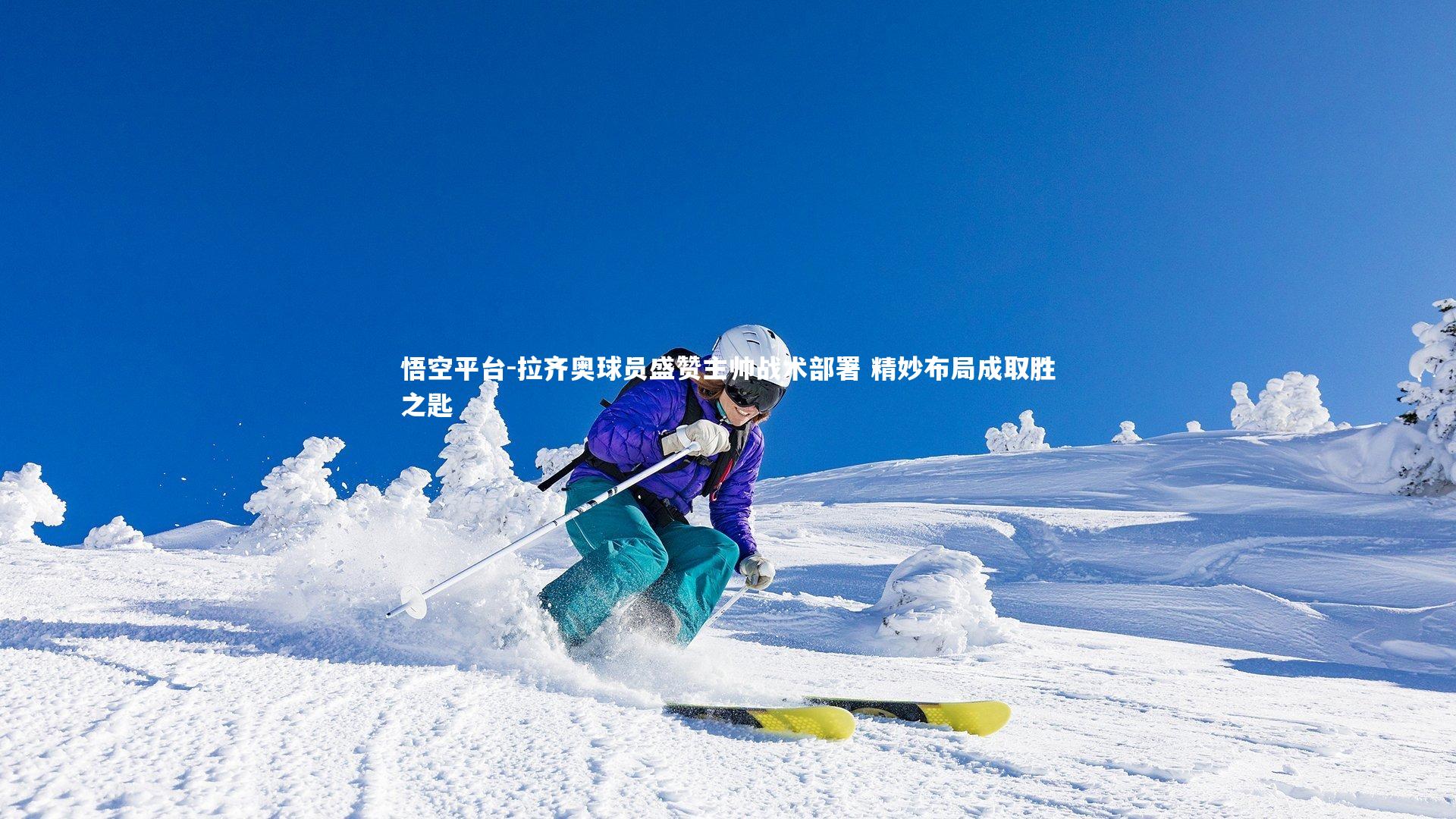 悟空平台-拉齐奥球员盛赞主帅战术部署 精妙布局成取胜之匙