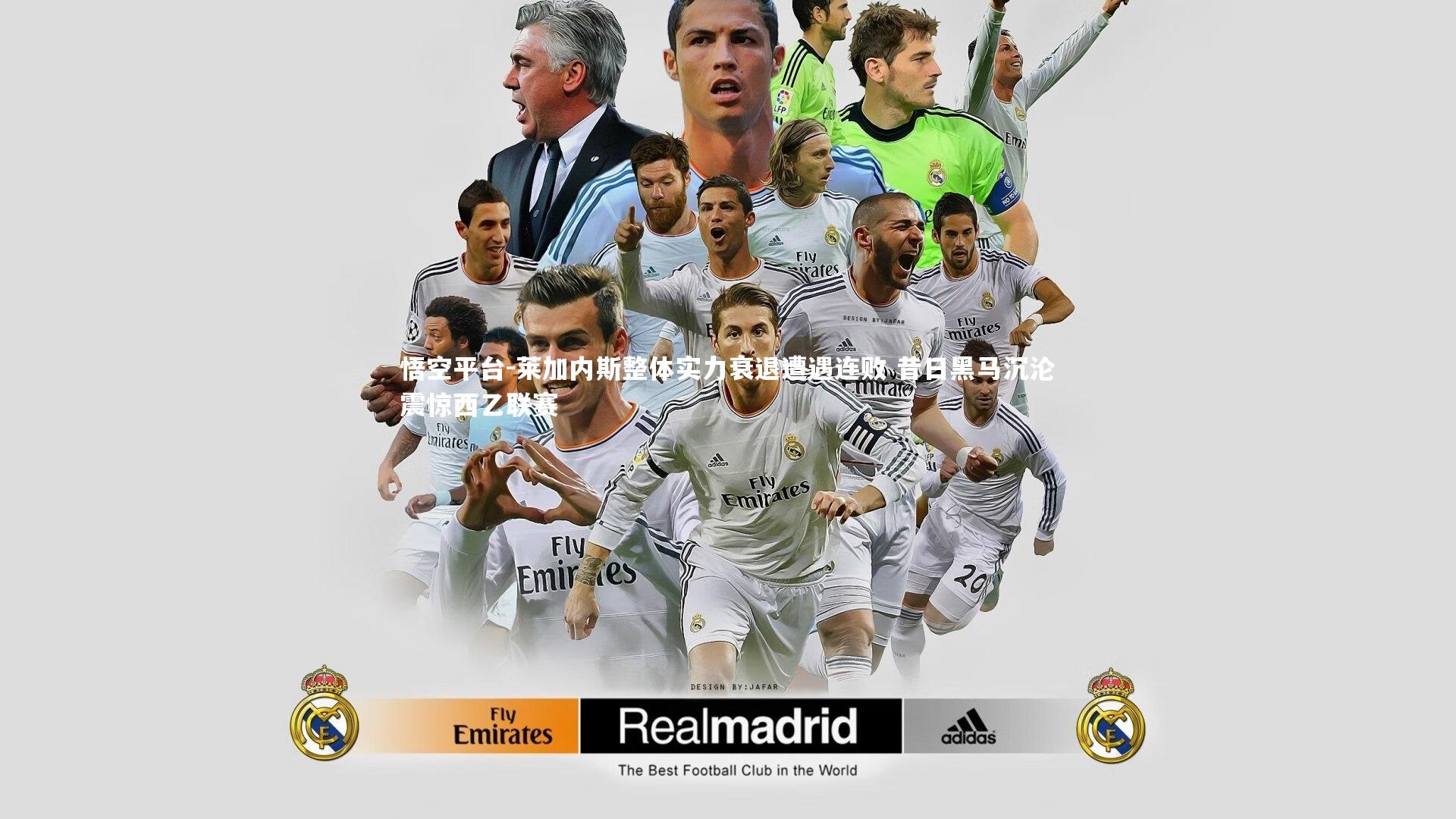 悟空平台-莱加内斯整体实力衰退遭遇连败 昔日黑马沉沦震惊西乙联赛