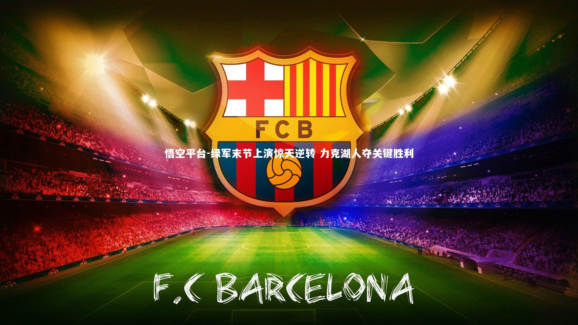 悟空平台-绿军末节上演惊天逆转 力克湖人夺关键胜利