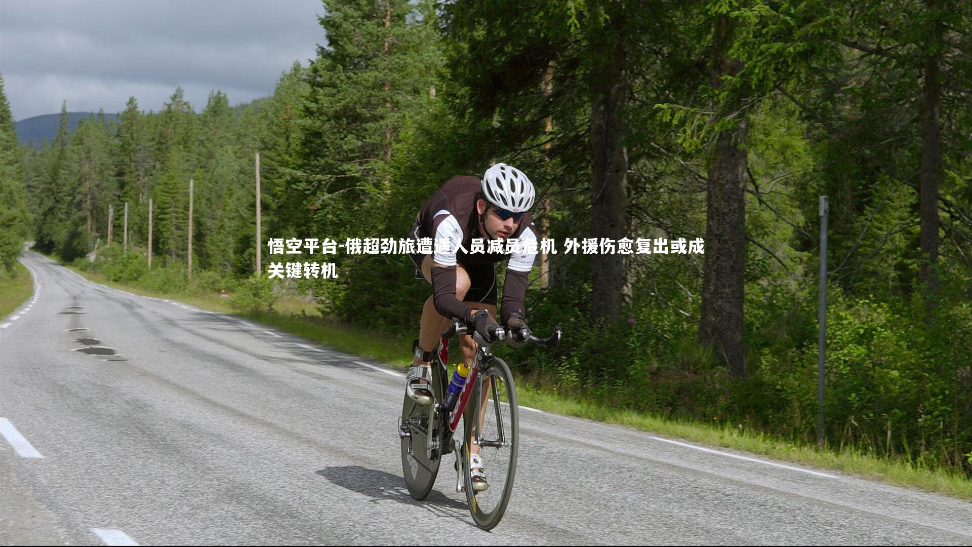 悟空平台-俄超劲旅遭遇人员减员危机 外援伤愈复出或成关键转机