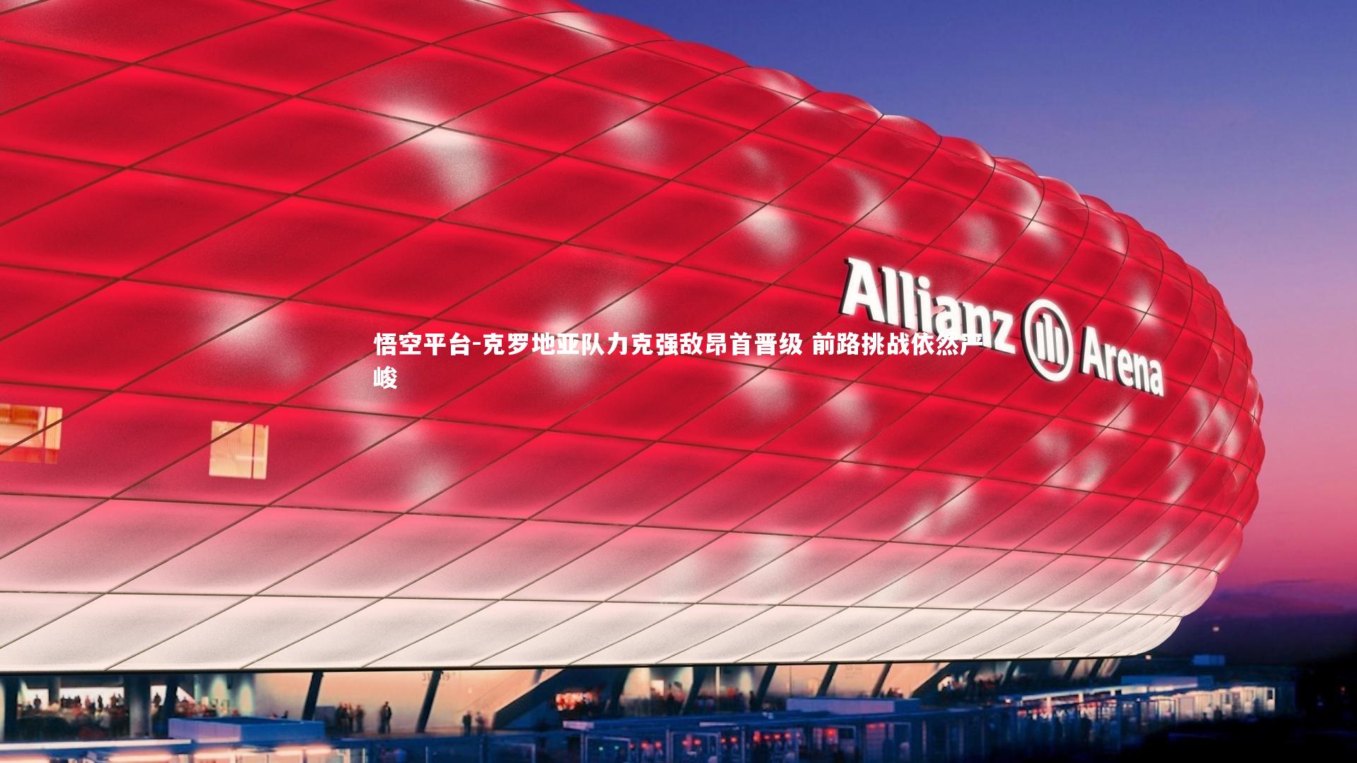 悟空平台-克罗地亚队力克强敌昂首晋级 前路挑战依然严峻