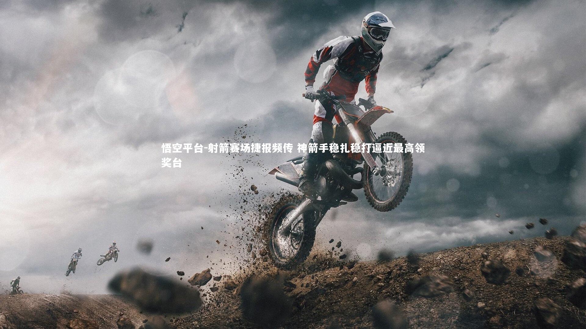 射箭赛场捷报频传 神箭手稳扎稳打逼近最高领奖台