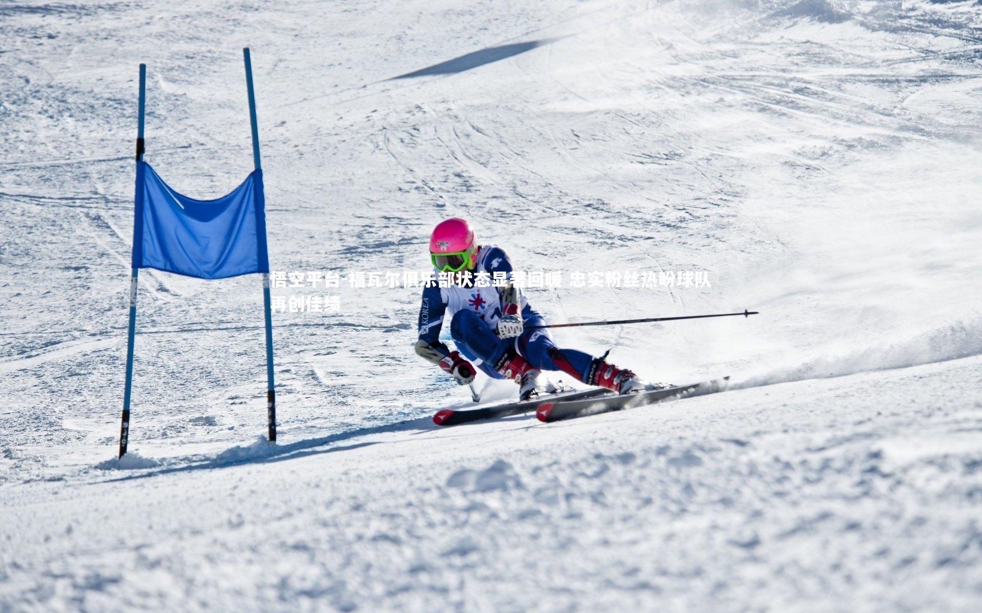 福瓦尔俱乐部状态显著回暖 忠实粉丝热盼球队再创佳绩