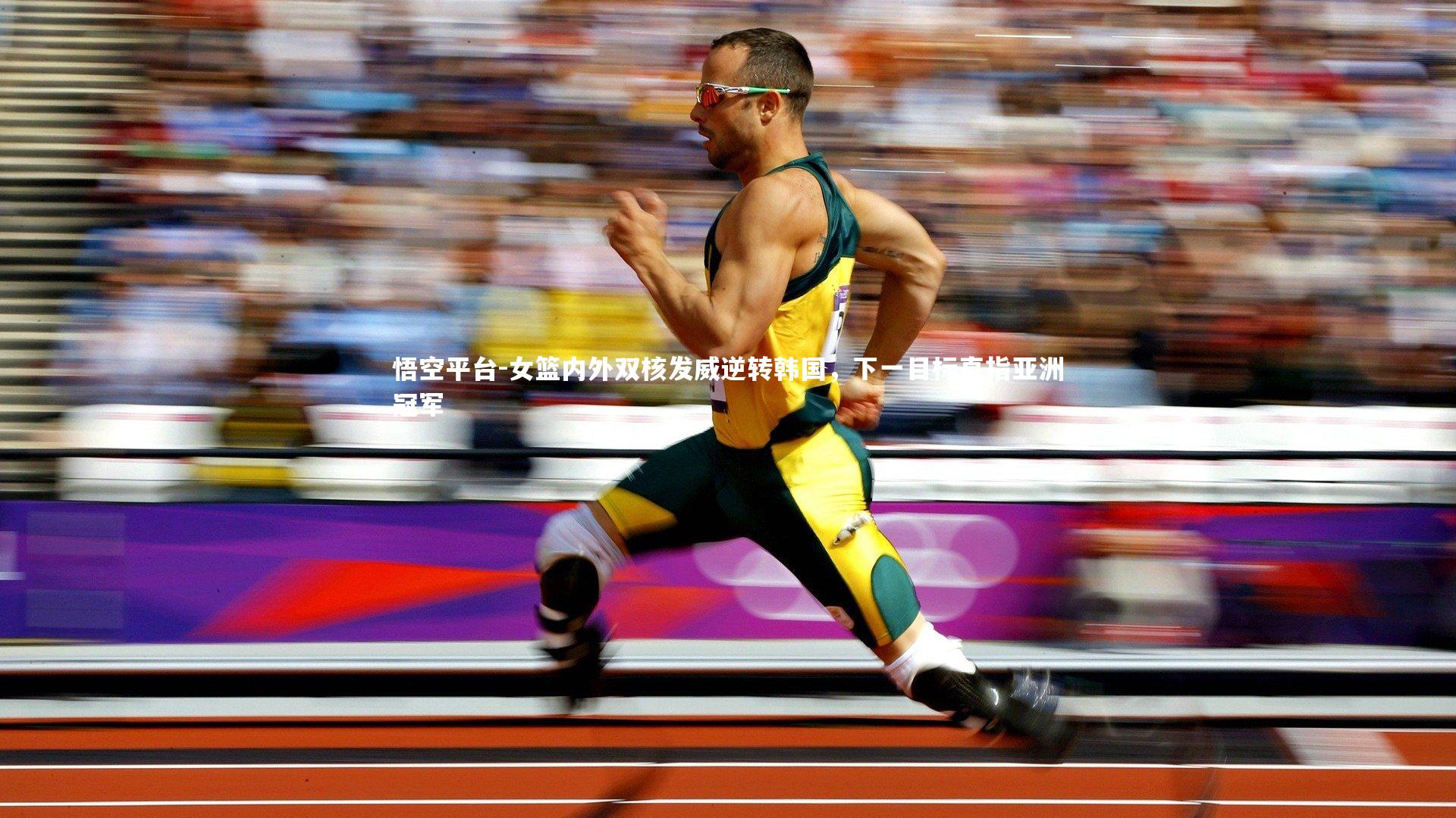 女篮内外双核发威逆转韩国，下一目标直指亚洲冠军